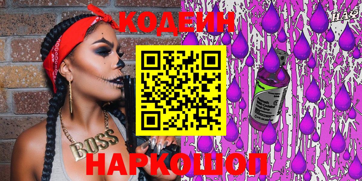 Лабытнанги  Кодеиновый сироп Lean Purple Drank  Вход с VPN  Codein напиток Lean (лин) 